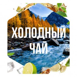 Табак Сарма - Холодный Чай (40 грамм)