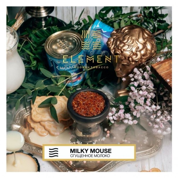 Табак Element Воздух - Milky Mouse (Сгущенное Молоко, 200 грамм) купить в Саратове