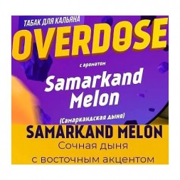 Табак Overdose - Samarkand Melon (Самаркандская Дыня, 100 грамм)