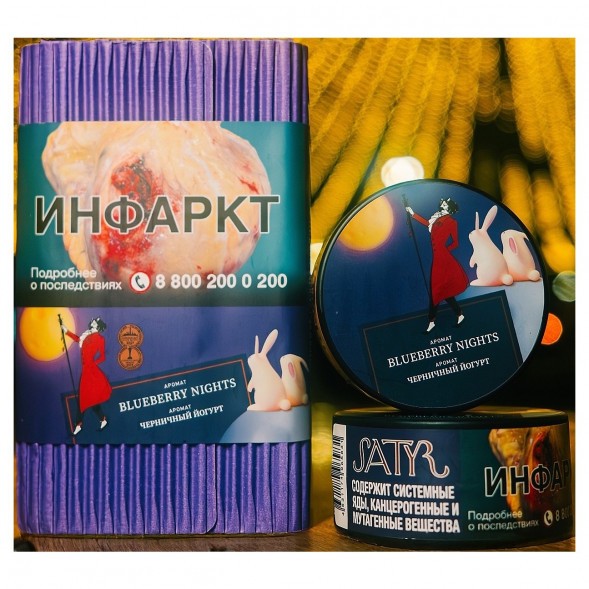 Табак Satyr - Blueberry Nights (Черничный Йогурт, 25 грамм) купить в Саратове