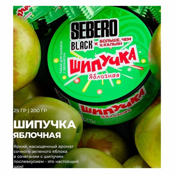 Табак Sebero Black x Больше, Чем Кальян - Яблочная Шипучка (25 грамм) купить в Саратове