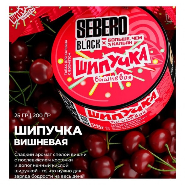 Табак Sebero Black x Больше, Чем Кальян - Вишнёвая Шипучка (25 грамм) купить в Саратове