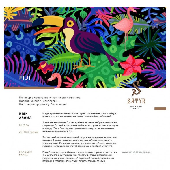 Табак Satyr - FIJI (Фиджи, 25 грамм) купить в Саратове