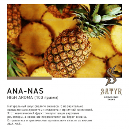 Табак Satyr - Ana-nas (Ананас, 100 грамм)