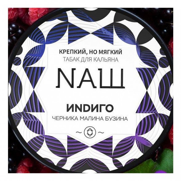 Табак NАШ WHITE - Индиго (100 грамм) купить в Саратове