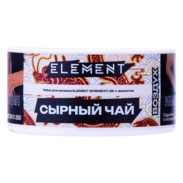 Табак Element Воздух - Cheese Tea NEW (Сырный Чай, 25 грамм) купить в Саратове