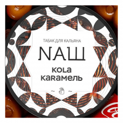 Табак NАШ - Кола Карамель (100 грамм)