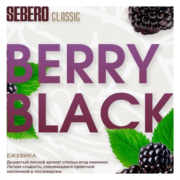Табак Sebero - Berry Black (Ежевика, 200 грамм) купить в Саратове