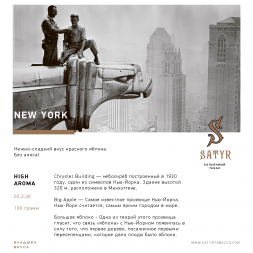 Табак Satyr - New York (Нью-Йорк, 100 грамм)