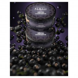 Табак NАШ HARD - Чёрная Смородина (20 грамм)