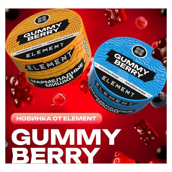 Табак Element Земля - Gummy Berry (Мармеладные Мишки, 200 грамм) купить в Саратове