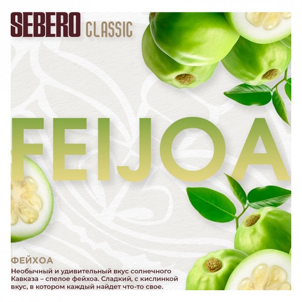 Табак Sebero - Feijoa (Фейхоа, 100 грамм) купить в Саратове