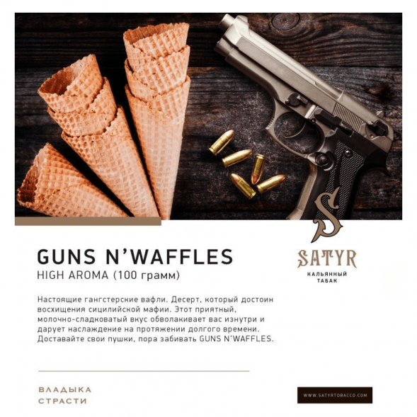 Табак Satyr - Guns N&amp;#039; Waffles (Вафли, 100 грамм) купить в Саратове