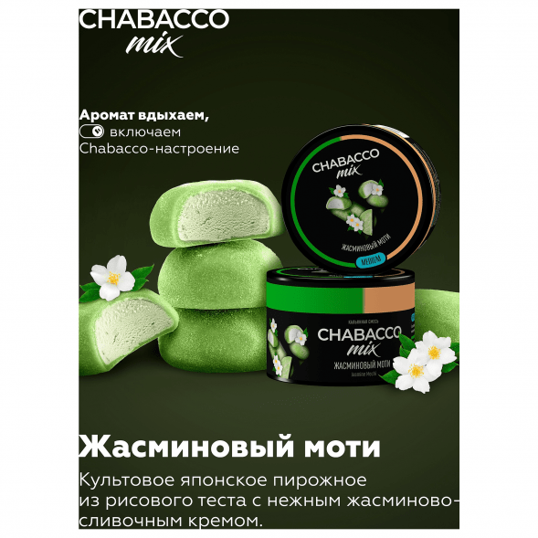 Смесь Chabacco MIX MEDIUM - Jasmine Mochi (Жасминовый Моти, 40 грамм) купить в Саратове