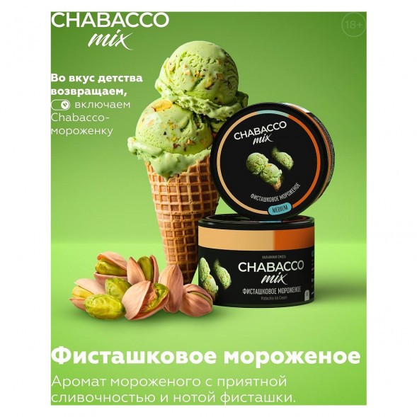 Смесь Chabacco MIX MEDIUM - Pistachio Ice Cream (Фисташковое Мороженое, 40 грамм) купить в Саратове