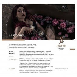 Табак Satyr - Lastochka (Ласточка, 100 грамм)