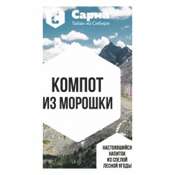 Табак Сарма - Компот из Морошки (100 грамм)