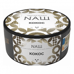 Табак NАШ - Кокос (200 грамм)