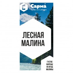 Табак Сарма - Лесная Малина (100 грамм)
