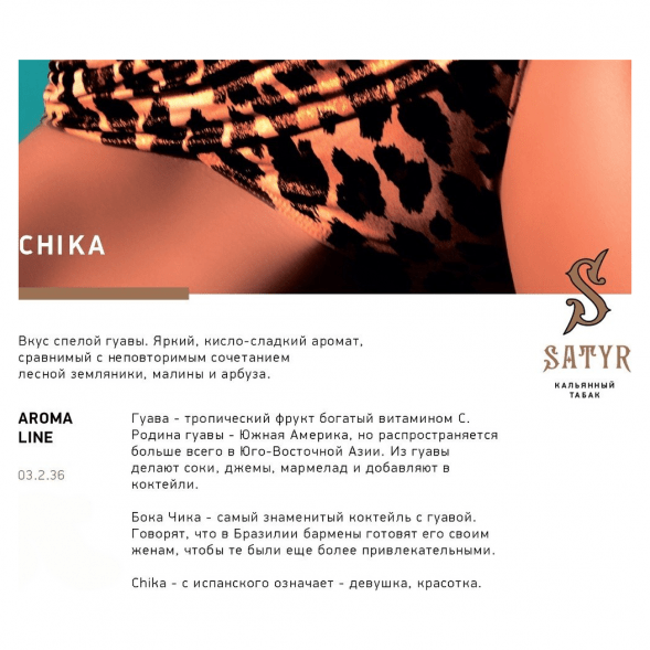 Табак Satyr - Chika (Чика, 25 грамм) купить в Саратове