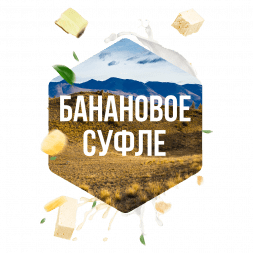 Табак Сарма - Банановое Суфле (120 грамм)