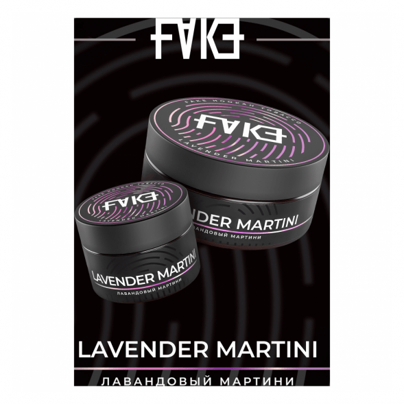 Табак FAKE - Lavender Martini (Лавандовый Мартини, 200 грамм) купить в Саратове