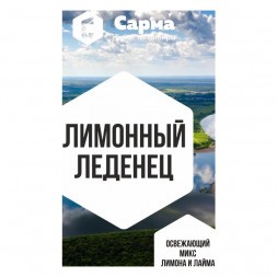 Табак Сарма - Лимонный Леденец (40 грамм)