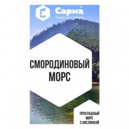 Табак Сарма - Смородиновый Морс (40 грамм)